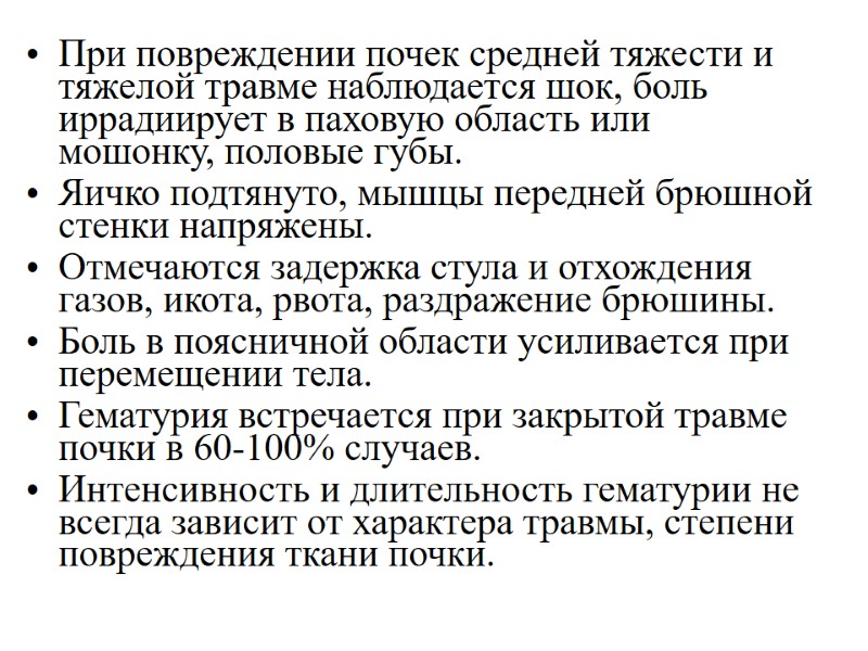 При повреждении почек средней тяжести и тяжелой травме наблюдается шок, боль иррадиирует в паховую